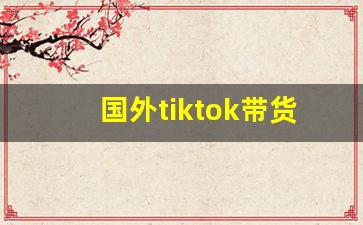 国外tiktok带货_TikTok Shop